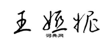 梁錦英王婭妮草書個性簽名怎么寫