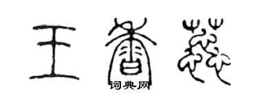 陳聲遠王香蕊篆書個性簽名怎么寫