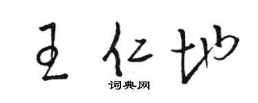 駱恆光王仁地草書個性簽名怎么寫