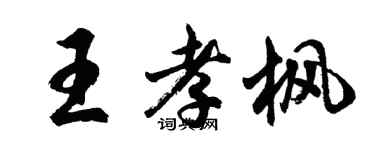 胡問遂王孝楓行書個性簽名怎么寫