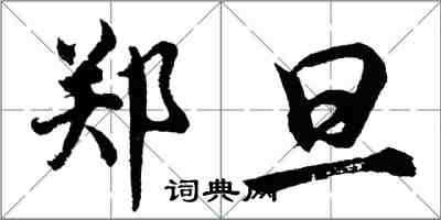 胡問遂鄭旦行書怎么寫