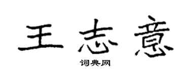 袁強王志意楷書個性簽名怎么寫