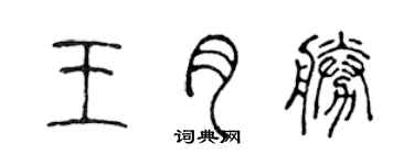 陳聲遠王月勝篆書個性簽名怎么寫