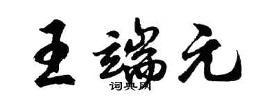 胡問遂王端元行書個性簽名怎么寫