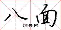 錢沛雲八面行書怎么寫