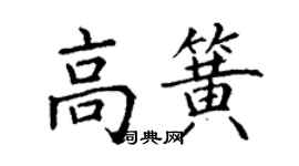 丁謙高簧楷書個性簽名怎么寫