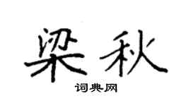 袁強梁秋楷書個性簽名怎么寫