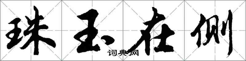 胡問遂珠玉在側行書怎么寫