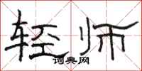 駱恆光輕師隸書怎么寫