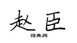 袁強趙臣楷書個性簽名怎么寫