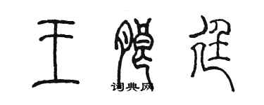 陳墨王朗廷篆書個性簽名怎么寫