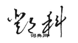 駱恆光鄧科草書個性簽名怎么寫