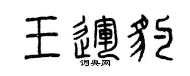曾慶福王運豹篆書個性簽名怎么寫