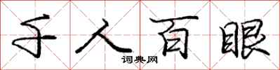 龐中華千人百眼行書怎么寫