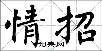 翁闓運情招楷書怎么寫