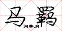 龐中華馬羈行書怎么寫