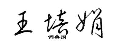 梁錦英王培娟草書個性簽名怎么寫