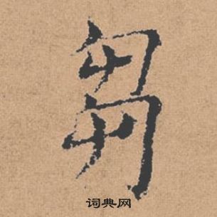 褚遂良倪寬贊中芻的寫法