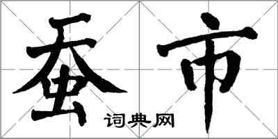 翁闓運蠶市楷書怎么寫