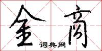 金商怎么寫好看