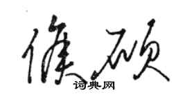 駱恆光侯碩草書個性簽名怎么寫