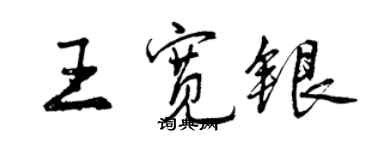 曾慶福王寬銀行書個性簽名怎么寫