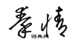駱恆光秦情草書個性簽名怎么寫