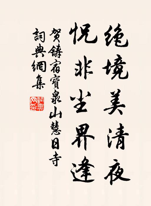 田繞青山好住家,短籬疏圃接丘麻 詩詞名句