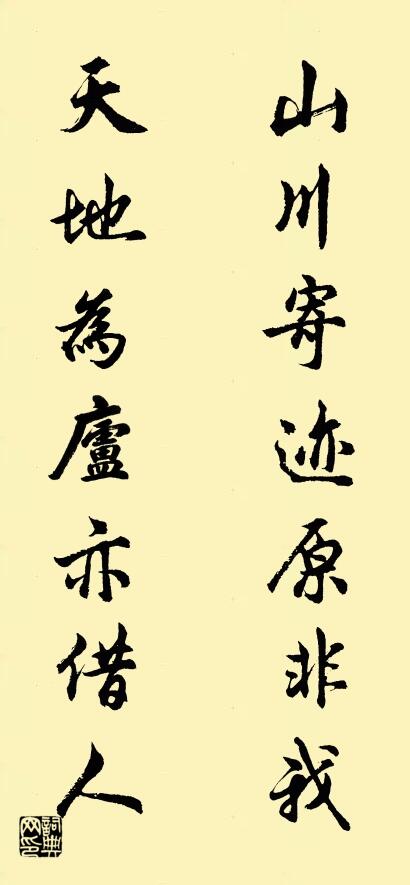 山川寄跡原非我 天地為廬亦借人怎么寫好看