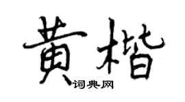 曾慶福黃楷行書個性簽名怎么寫