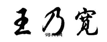 胡問遂王乃寬行書個性簽名怎么寫