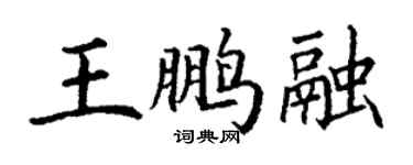 丁謙王鵬融楷書個性簽名怎么寫