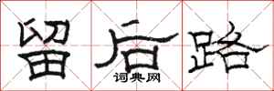 駱恆光留後路隸書怎么寫