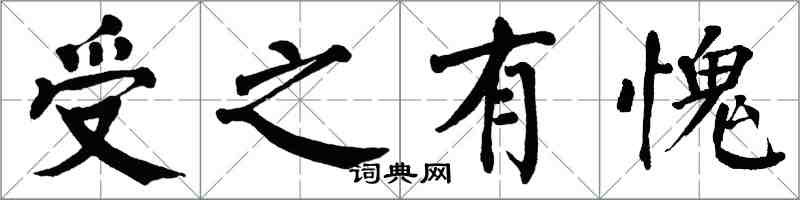 翁闓運受之有愧楷書怎么寫