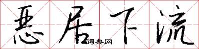 惡居下流怎么寫好看