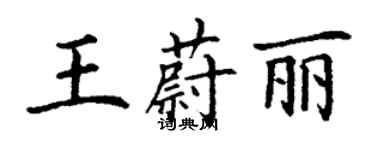 丁謙王蔚麗楷書個性簽名怎么寫