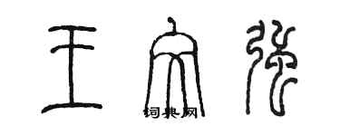 陳墨王文強篆書個性簽名怎么寫