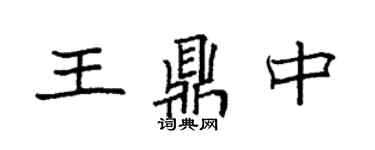 袁強王鼎中楷書個性簽名怎么寫