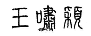 曾慶福王嘯穎篆書個性簽名怎么寫