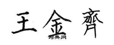 何伯昌王金齊楷書個性簽名怎么寫