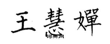 何伯昌王慧嬋楷書個性簽名怎么寫