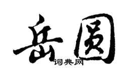 胡問遂岳圓行書個性簽名怎么寫