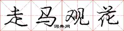 龐中華走馬觀花行書怎么寫