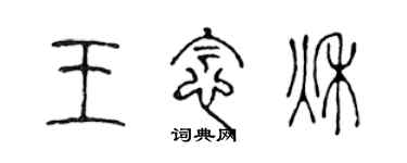 陳聲遠王念秋篆書個性簽名怎么寫