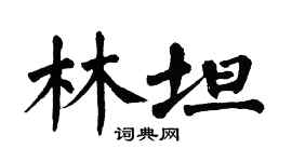 翁闓運林坦楷書個性簽名怎么寫