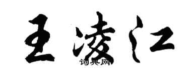 胡問遂王凌江行書個性簽名怎么寫