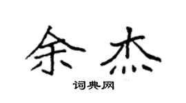 袁強余傑楷書個性簽名怎么寫