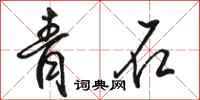 駱恆光青石行書怎么寫