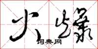 曾慶福火爆草書怎么寫