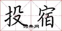 荊霄鵬投宿楷書怎么寫
